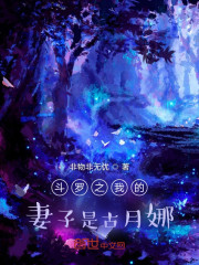 斗罗之我的妻子是古月娜 斗罗之我的妻子是古月娜